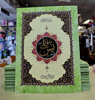 Surah Yasin Tajwid (Urdu) Large 9 lines (image for) Surah Yasin Tajwid (Urdu) Large 9 lines
